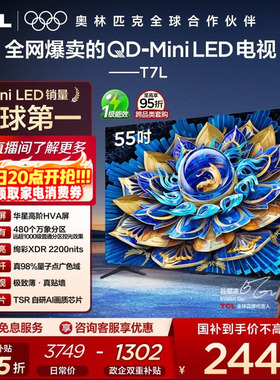 TCL电视 55T7L 55英寸 QD-Mini LED 万象分区 电视机以旧换新官方