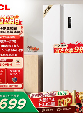 TCL 650升对开门双开门大容量大冷冻白色冰箱1级能效一级以旧换新