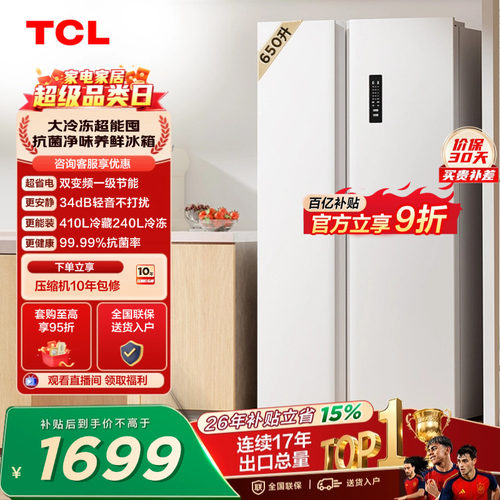 TCL650升大冷冻一级能效风冷