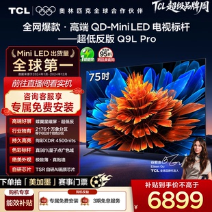 75英寸 电视机官方店 TCL电视 Pro LED 蝶翼星曜屏 Mini 75Q9L