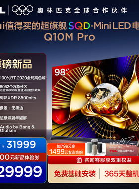 TCL电视 98Q10M Pro 98英寸 SQD-Mini LED 100%全局高色域