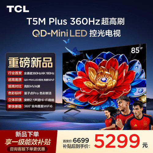 85T5MPlusQD-MiniLED控光电视