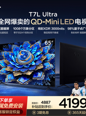 TCL电视 65T7L Ultra 65英寸 QD-MiniLED 超低反版 蝶翼星曜屏