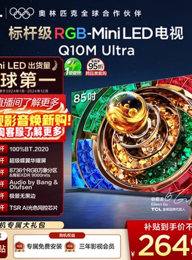 TCL电视 85Q10M Ultra 85英寸 RGB-Mini LED 超级蝶翼华曜屏 电视