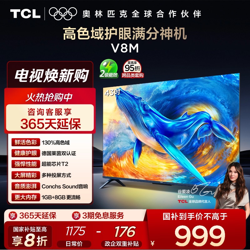 TCL43V8M高色域护眼电视
