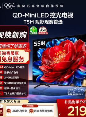 TCL电视 55T5M 55英寸 QD-Mini LED控光 240Hz高刷电视官方旗舰店