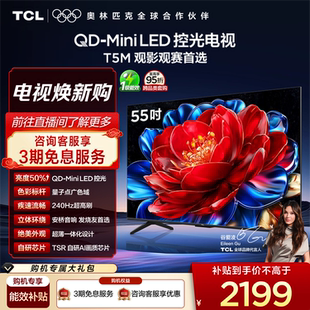 55T5M LED控光 55英寸 Mini 240Hz高刷电视官方旗舰店 TCL电视