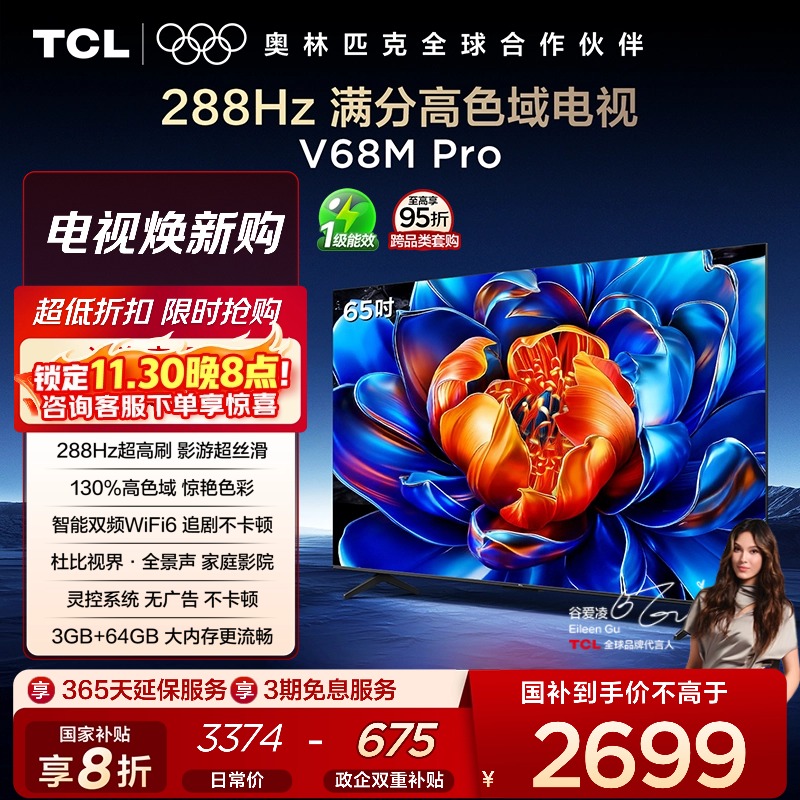 TCL65V68MPro288Hz高色域电视