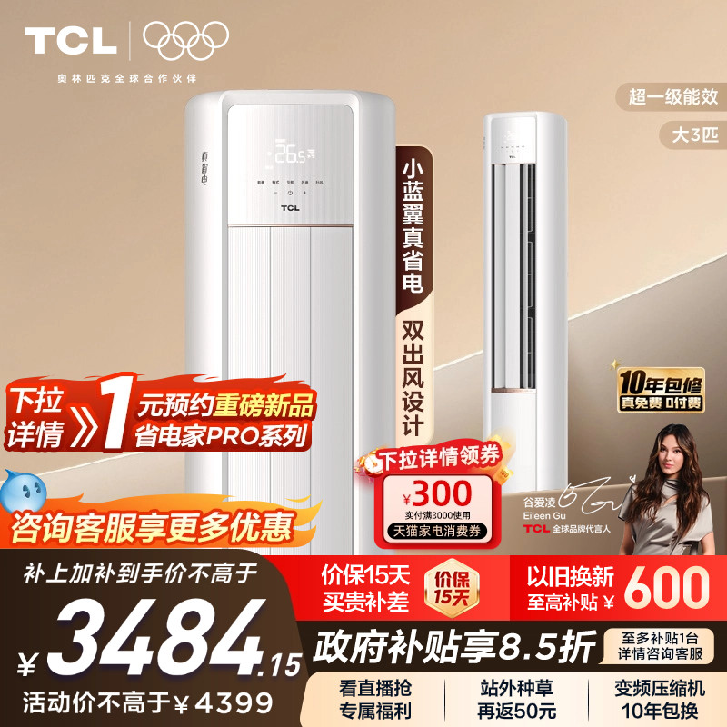 TCL大3大2匹空调小蓝翼真省电柜机变频新一级冷暖家用立式