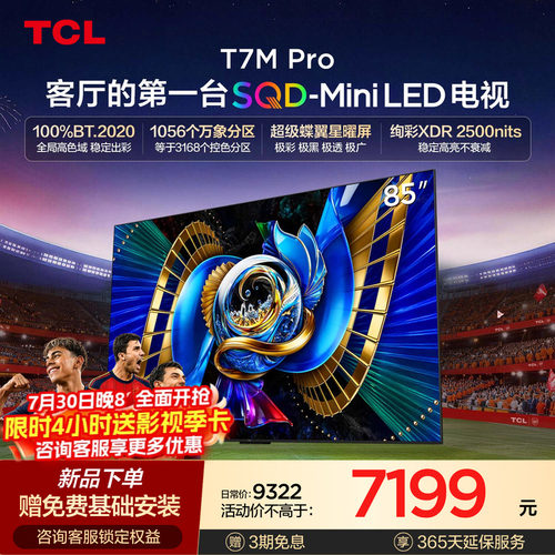 TCLT7LUltra升级款SQDMiniLED