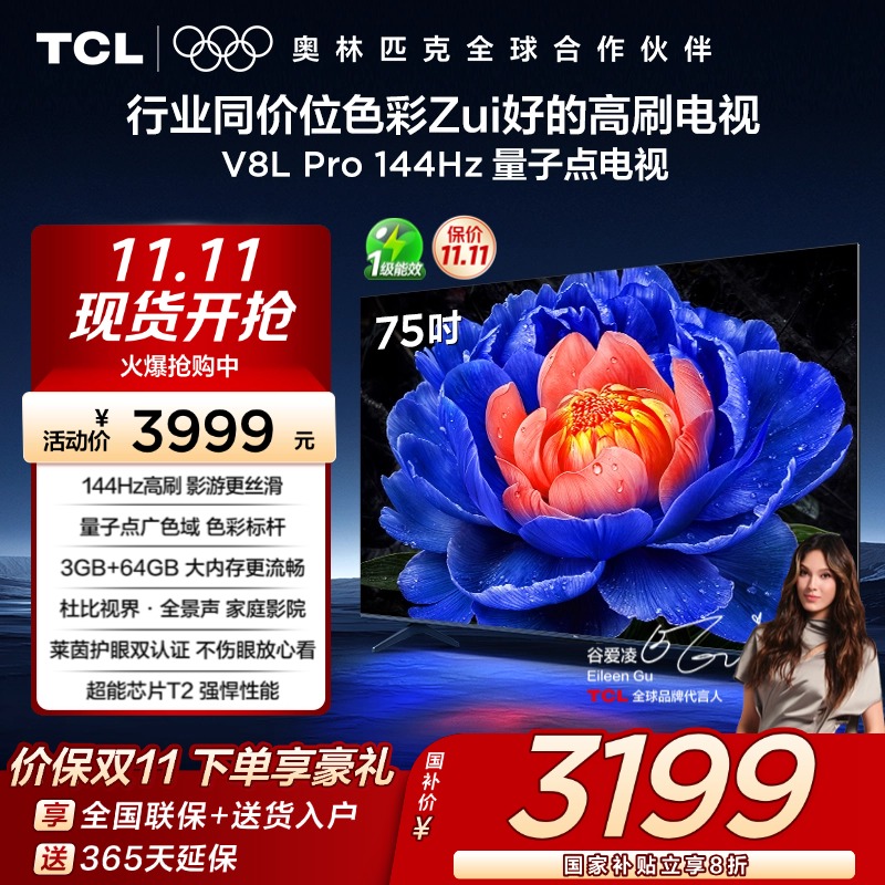 TCL75V8LPro144Hz量子点电视