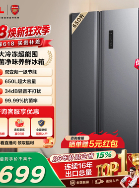 TCL 650升对开门双开门冰箱大容量大冷冻 一级能效 风冷以旧换新