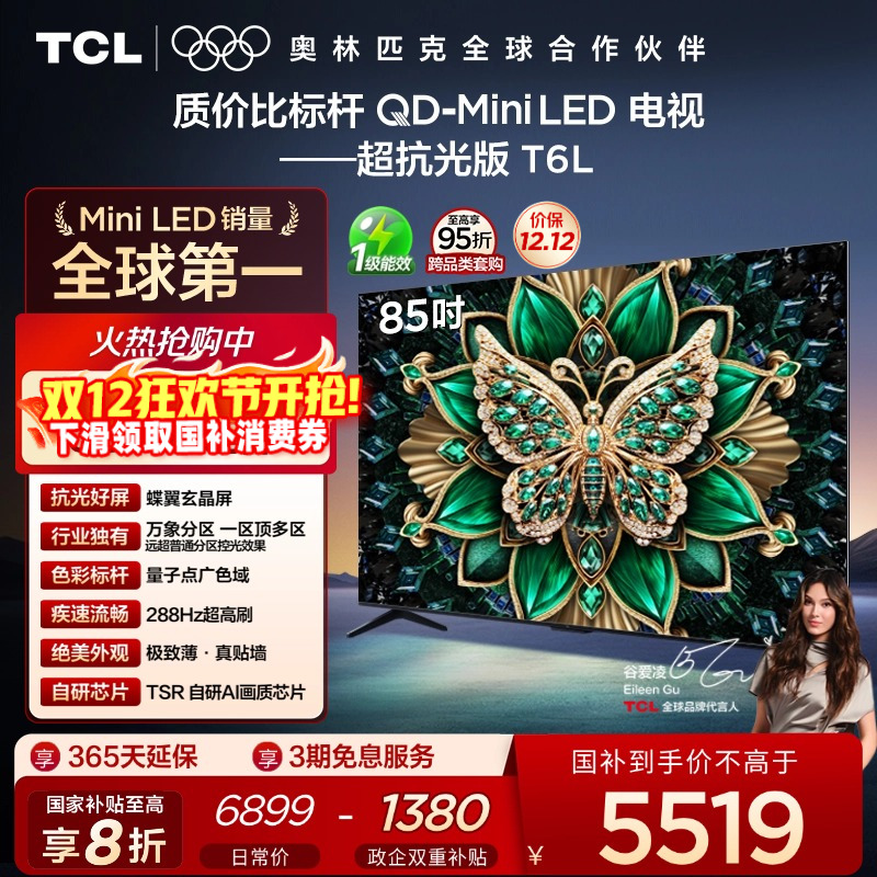 ڲTCL 85ӢT6L QD-Mini LED  tclӻԾɻ²ٷ 5144.8Ԫ()