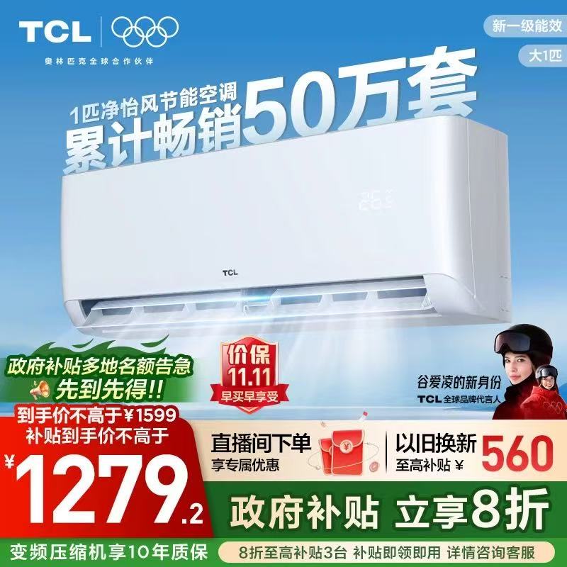 tcl空调一级新能效变频挂机家用
