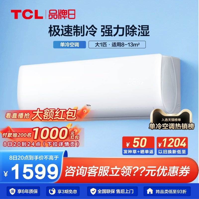 TCL大1匹单冷空调挂机新能效家用出租房宿舍用壁挂式制冷小型空调