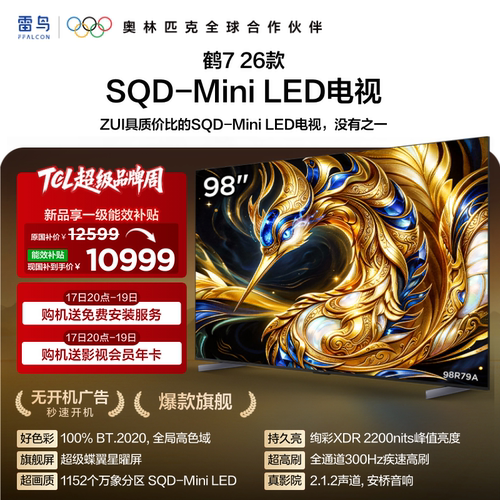 TCL雷鸟鹤7 26款 98英寸超级蝶翼星曜屏SQD-MiniLED电视机国补100