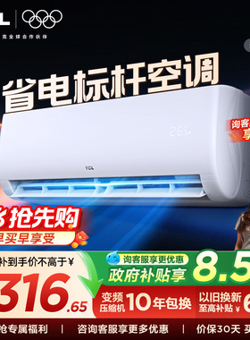 【新品】TCL空调大1匹新一级能效冷暖变频节能家用官方正品挂机