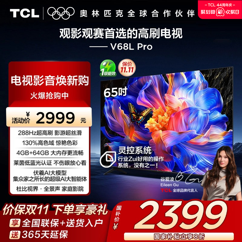 TCL65V68LPro288Hz高色域电视