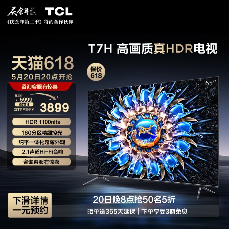 TCL65T7H65英寸高画质真HDR电视