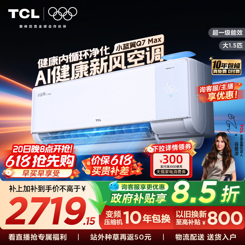 【新品】TCL空调大1.5匹小蓝翼新风Max新一级冷暖变频家用挂机