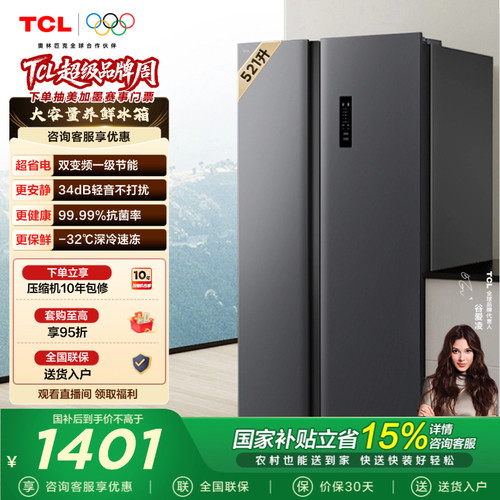 TCL521升对开门大容量冰箱