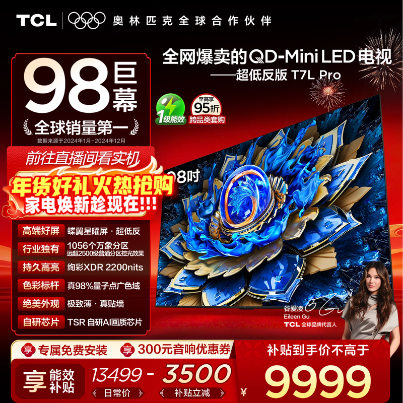 TCL电视 98T7L Pro 98英寸 QD-Mini LED 蝶翼星曜屏 电视机官方店