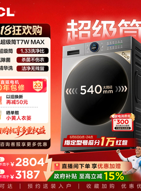 TCL 12KG水氧超级筒洗烘一体机T7WMax滚筒洗衣机家用全自动国补