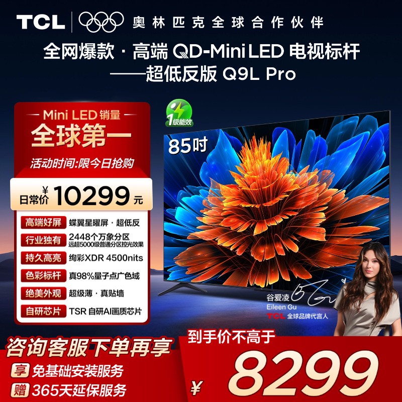 TCL85Q9LProQD-MiniLED电视