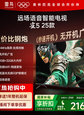 TCL雷鸟雀5 25款65英寸超高清144Hz高刷平板电视机以旧换新补贴75