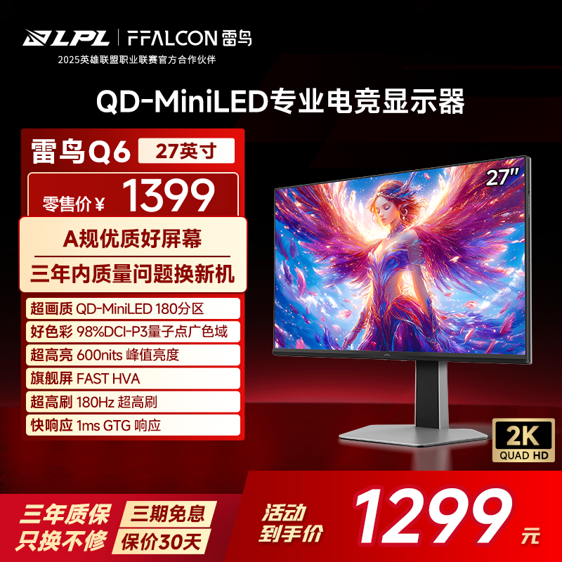 TCL雷鸟Q6 27英寸2K180Hz高刷1msGTG快响QDMiniLED爆款电竞显示器