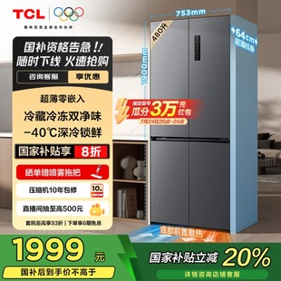 480升T7十字四门超薄零嵌入式 TCL 双净味双循环风冷家用电冰箱