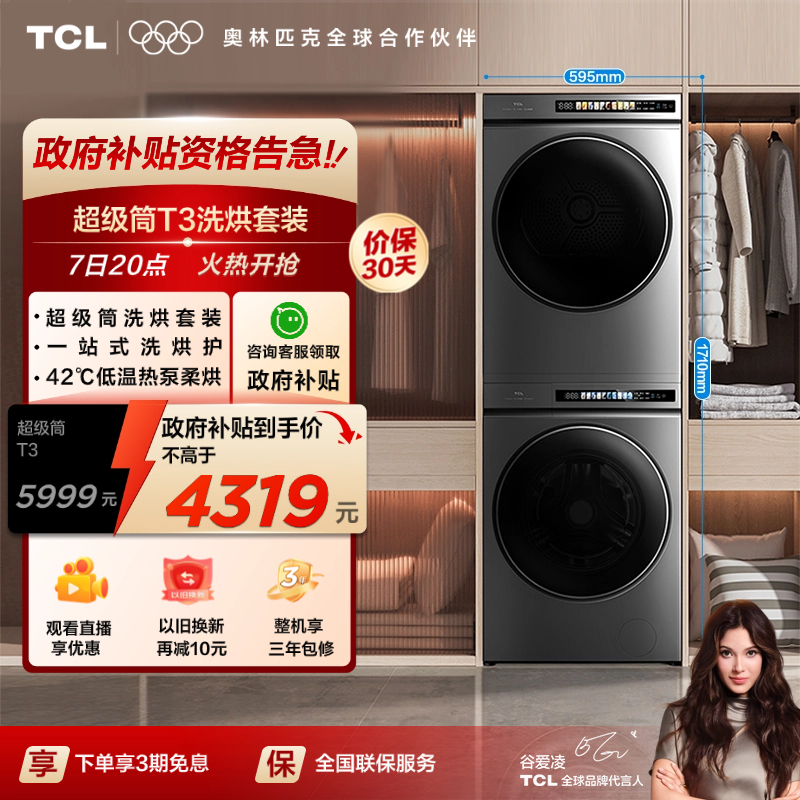 TCL超级筒洗烘套装T3Pro