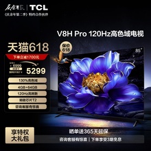 TCL 85V8H Pro 85英寸 120Hz高色域4+64GB大内存液晶平板电视机