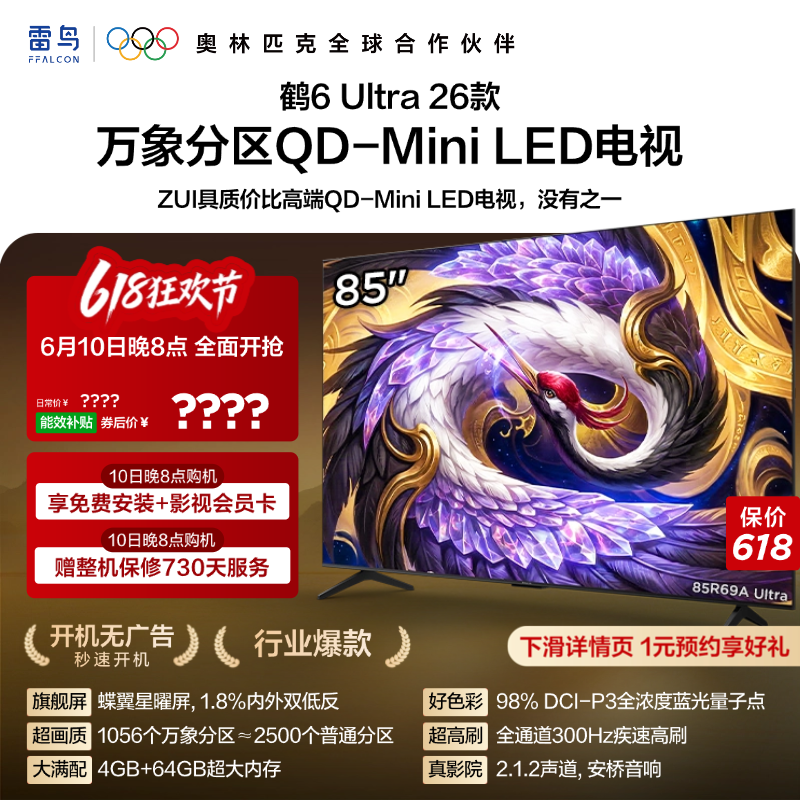 TCL雷鸟鹤6Ultra 26款85英寸万象分区QD-Mini LED电视机75