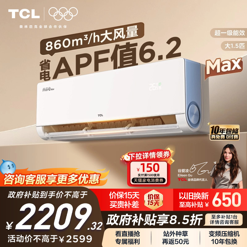 【新品】TCL空调大1.5匹小蓝翼真省电Max新一级冷暖变频家用挂机