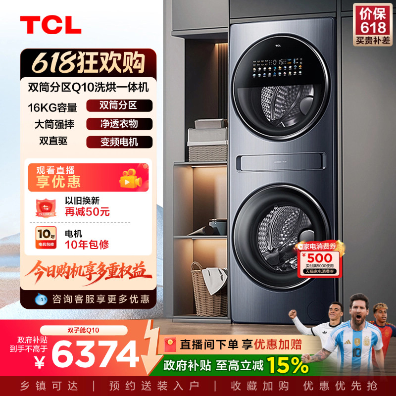 TCL双子舱洗衣机Q10多筒分区16KG大容量洗烘一体机全自动家用国补