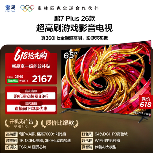 TCL雷鸟鹏7 Plus 26款65英寸360Hz高刷HDMI2.1电视以旧换新补贴75
