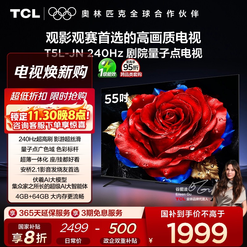 TCL电视 55T5L-JN 55英寸 240Hz高刷 QLED量子点 灵控系统 超薄