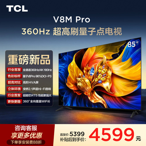 TCL85V8MPro360Hz超高刷电视