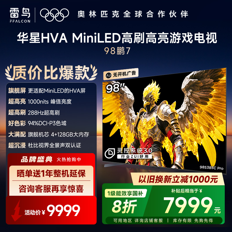 TCL雷鸟鹏7 25款98英寸MiniLED华星HVA高刷电视机以旧换新补贴100