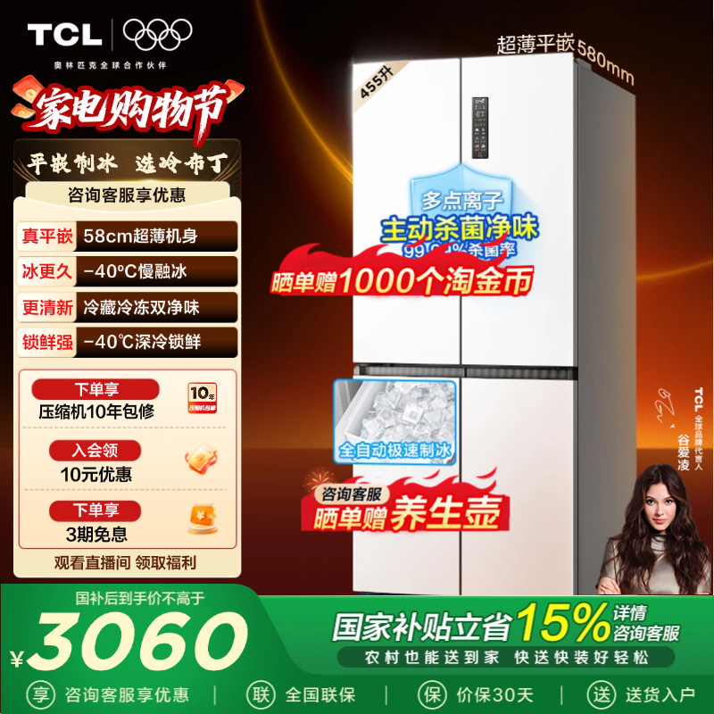 TCL冷布丁455升十字四开门电冰箱超薄零嵌全自动制慢融冰风冷家用