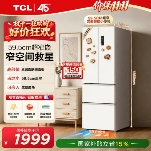 TCL小杏韵405升超窄零嵌大容量