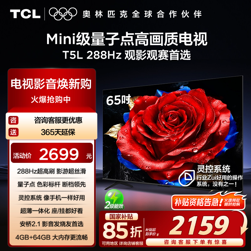 TCL65T5L288Hz剧院量子点电视
