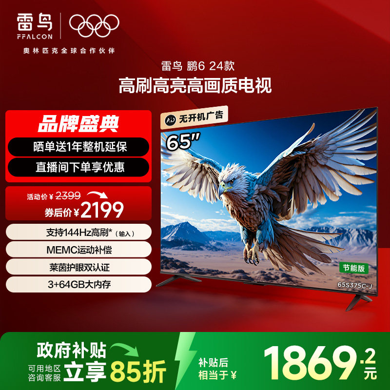 TCL雷鸟鹏6 24款65英寸4K智能120Hz高刷平板电视二级能效以旧换新