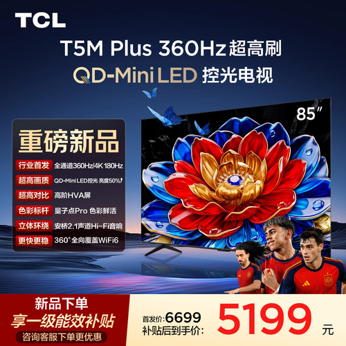 85T5MPlusQD-MiniLED控光电视