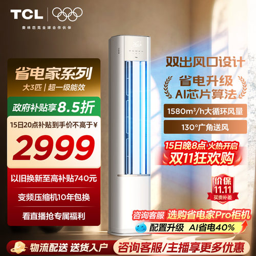 【百亿补贴】TCL空调省电家大3匹柜机新一级变频冷暖立式新品空调