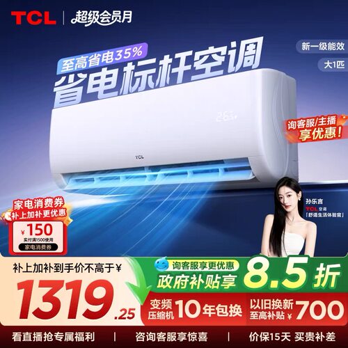 TCL空调大1匹新一级能效冷暖变频节能家用官方正品挂机26JV