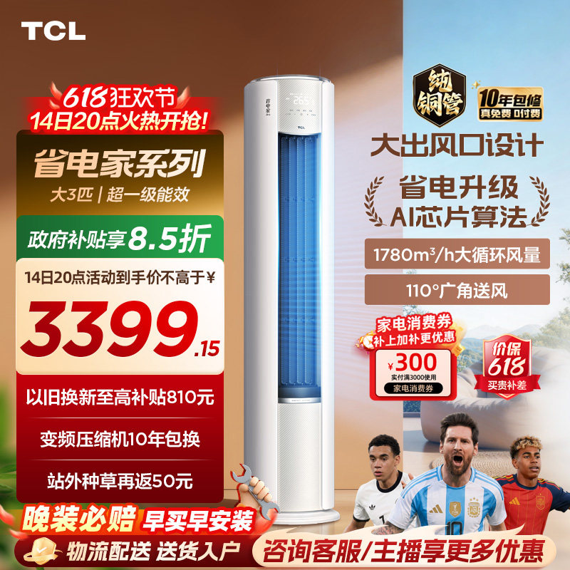 【2026年新品】TCL空调省电家Pro大3匹家用客厅冷暖变频柜机72RT