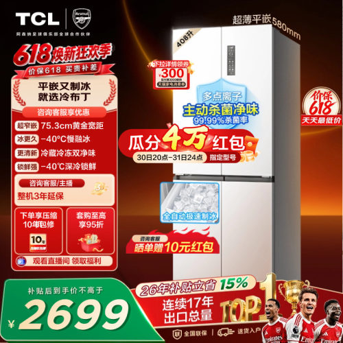 TCL冷布丁408升超窄超薄自动制冰