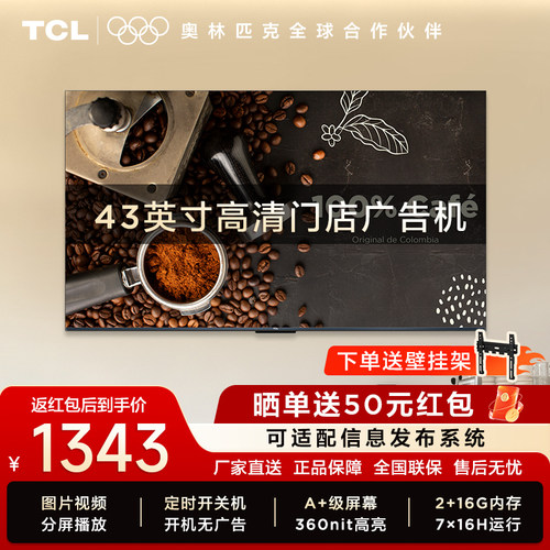 TCL门店电视43/50/55/65英寸广告机商用信息发布会议显示屏P20M